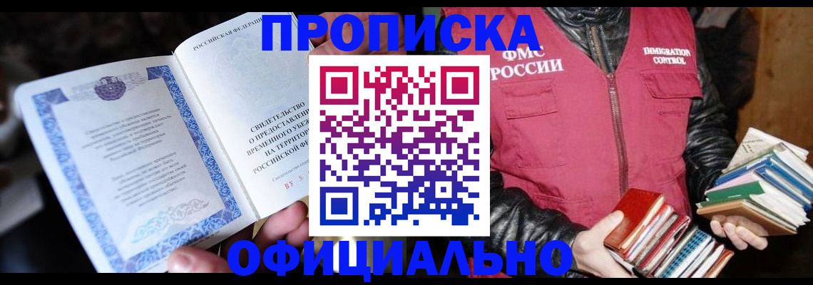 прописка штамп в Кызыле
